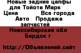 Новые задние цапфы для Тойота Марк 2 › Цена ­ 1 200 - Все города Авто » Продажа запчастей   . Новосибирская обл.,Бердск г.